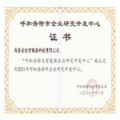 【喜報】達智能源獲批呼和浩特市企業(yè)研發(fā)中心