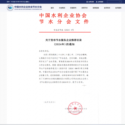 【喜報】達智入選《節(jié)水服務企業(yè)推薦目錄（2024）》！
